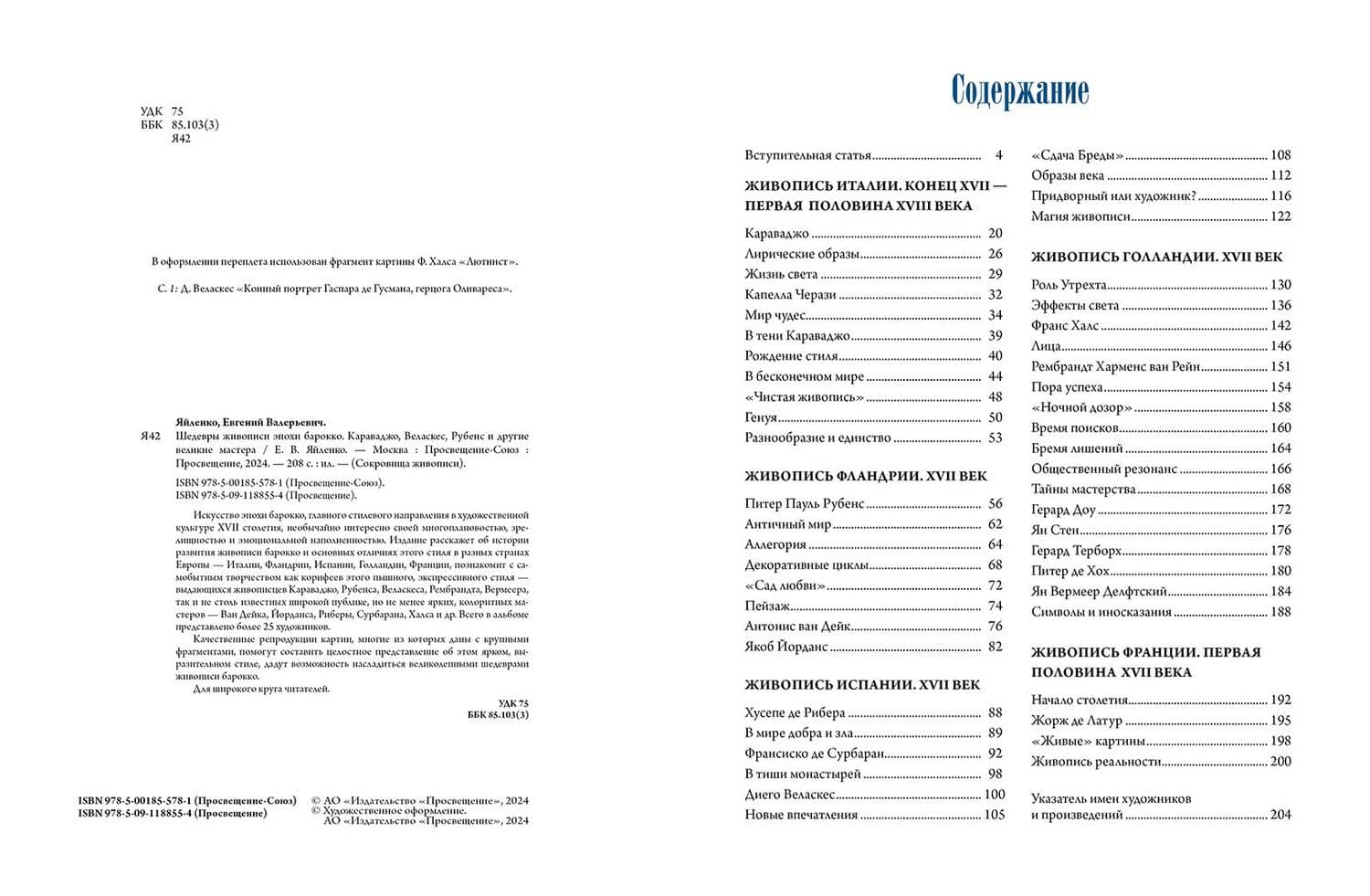 Шедевры живописи эпохи барокко. Караваджо, Веласкес, Рубенс и другие великие художники — Евгений Валерьевич Яйленко (3)