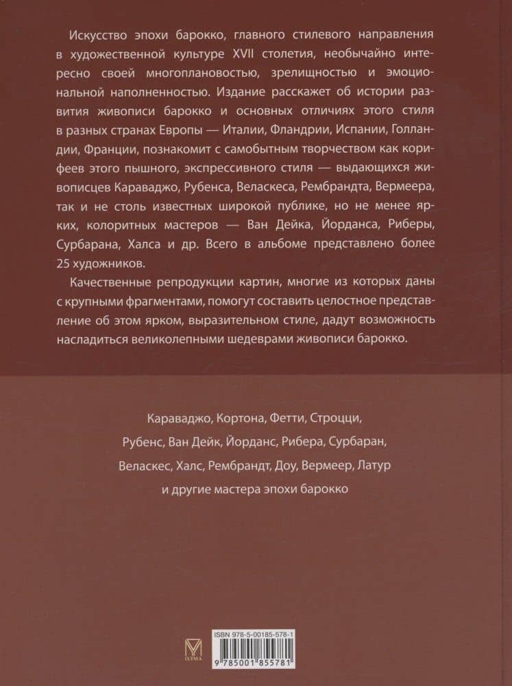 Шедевры живописи эпохи барокко. Караваджо, Веласкес, Рубенс и другие великие художники — Евгений Валерьевич Яйленко (2)