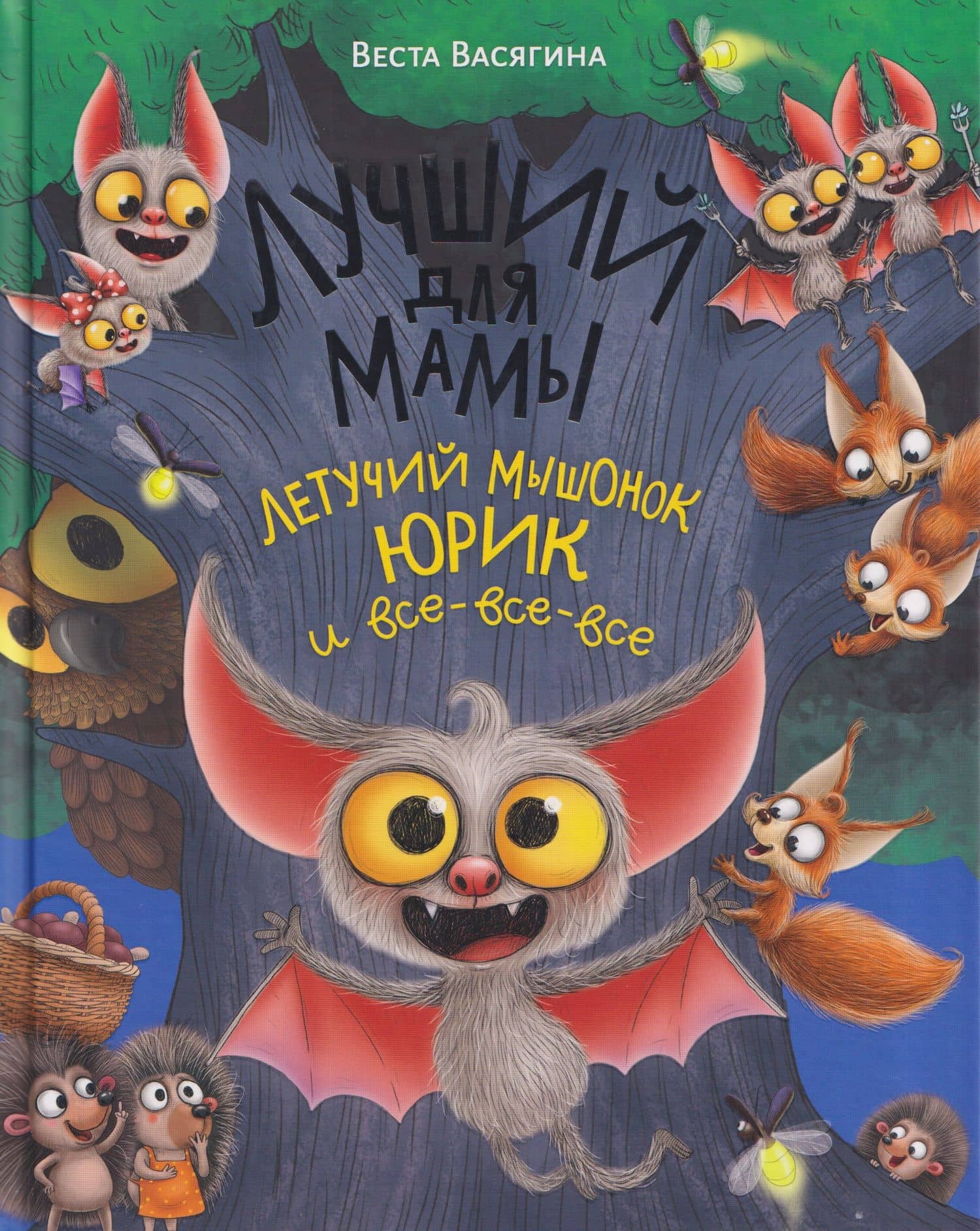 Лучший для мамы. Летучий мышонок Юрик и все-все-все — Веста Васягина