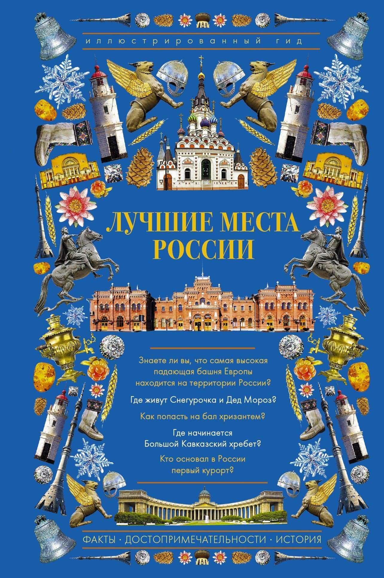 Лучшие места России. Иллюстрированный гид — Коллектив авторов