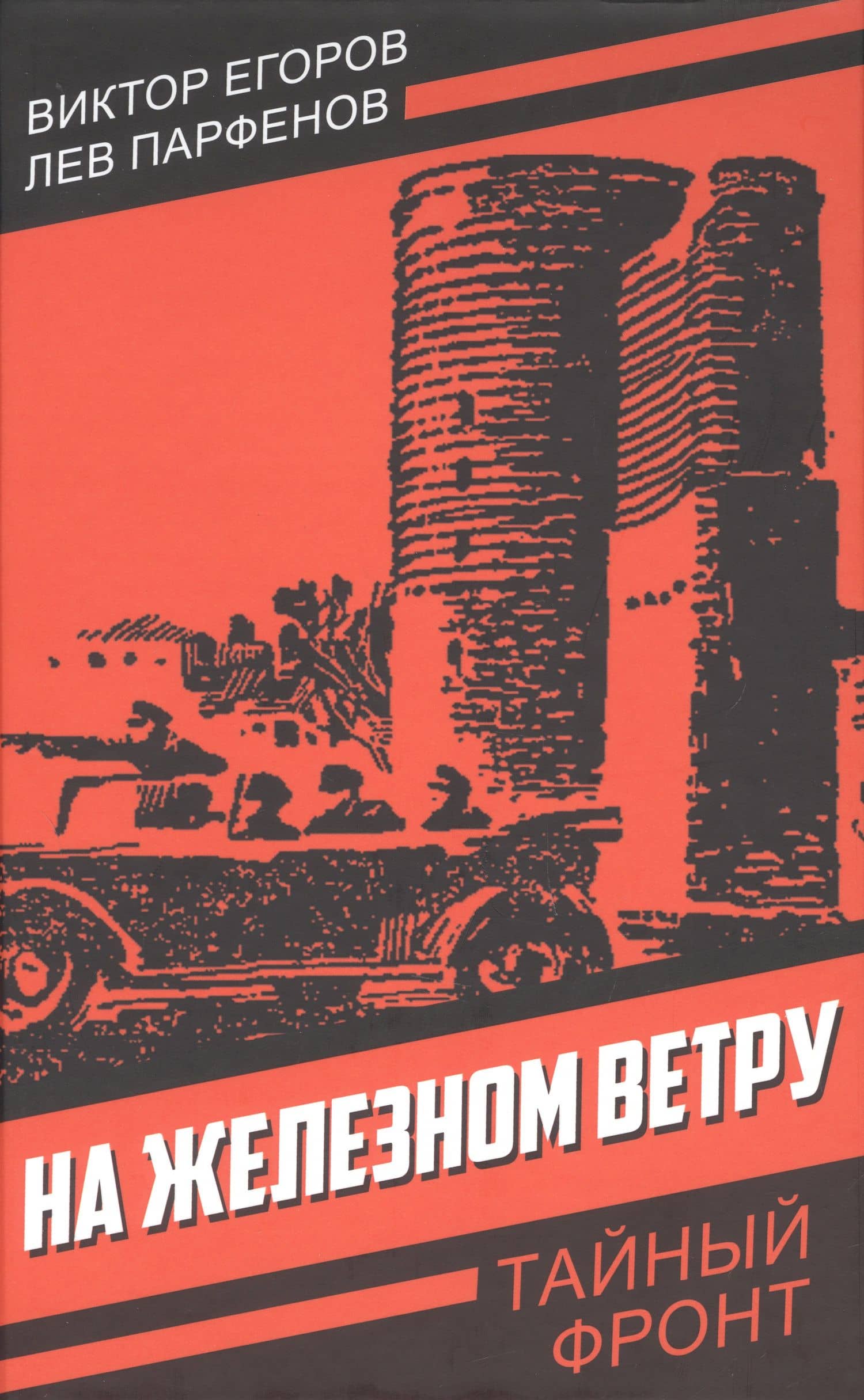 На железном ветру — Виктор Георгиевич Егоров