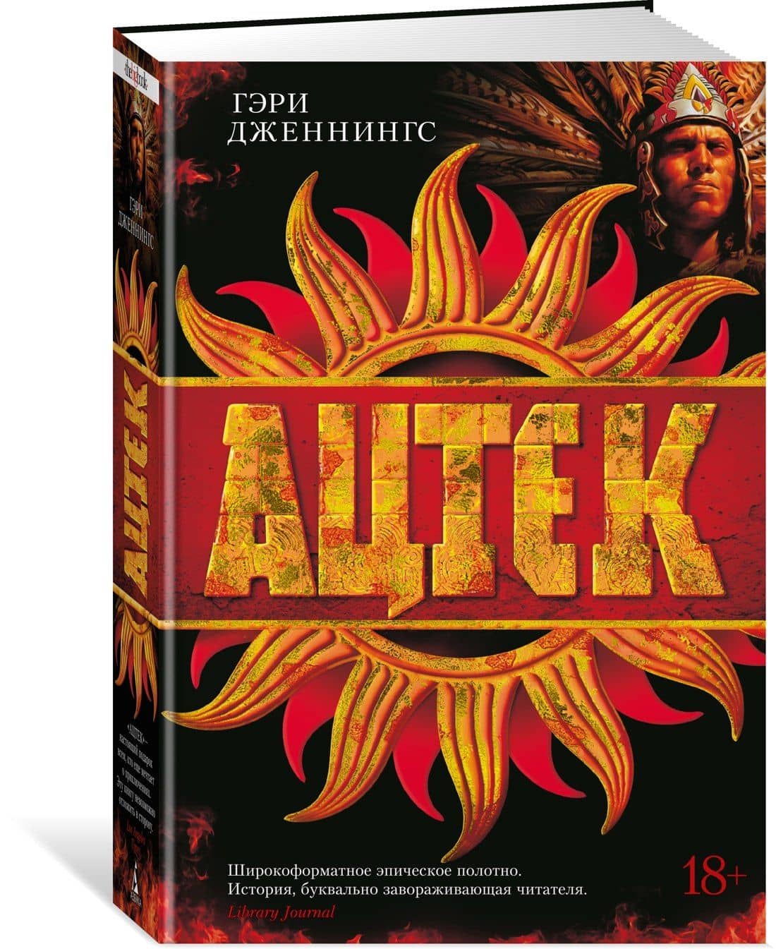 Ацтек — Гэри Дженнингс (3)