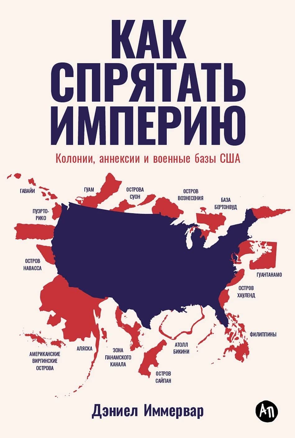 Как спрятать империю: Колонии, аннексии и военные базы США — Дэниэл Иммервар