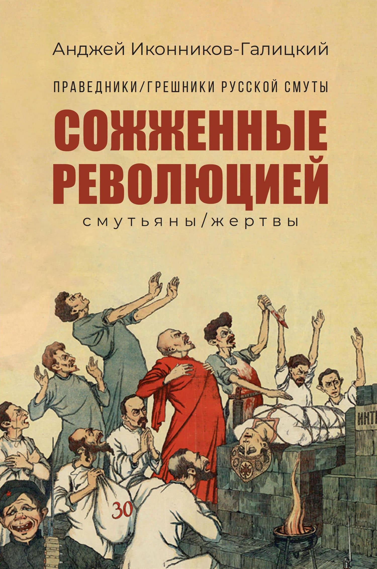 Праведники/грешники русской смуты. Книга 3: Сожженные революцией: смутьяны/жертвы — Анджей Иконников-Галицкий
