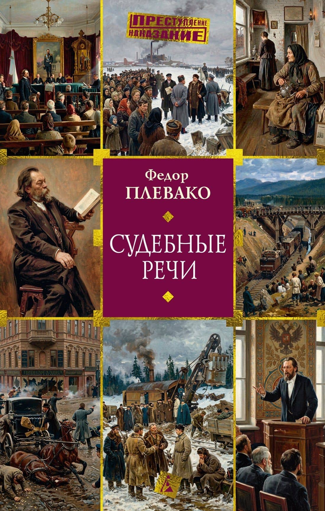 Судебные речи — Федор Никифирович Плевако