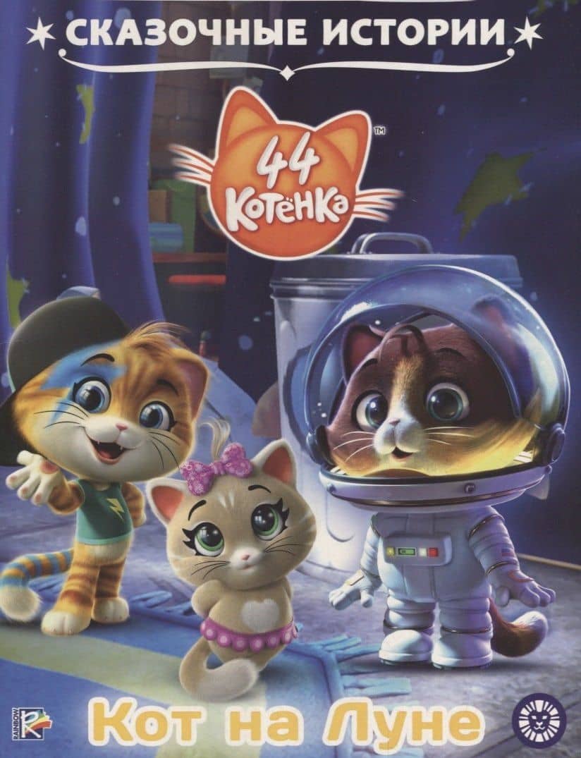 44 котенка. Кот на Луне