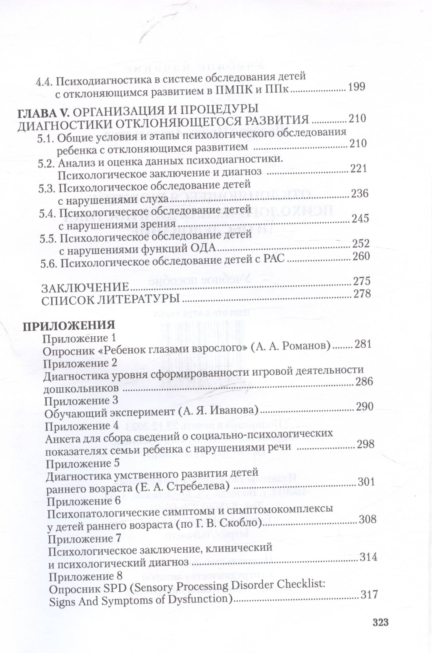 Отклоняющееся развитие: психологическая диагностика и обследование. Учебное пособие — Ирина Анатольевна Шаповал (3)