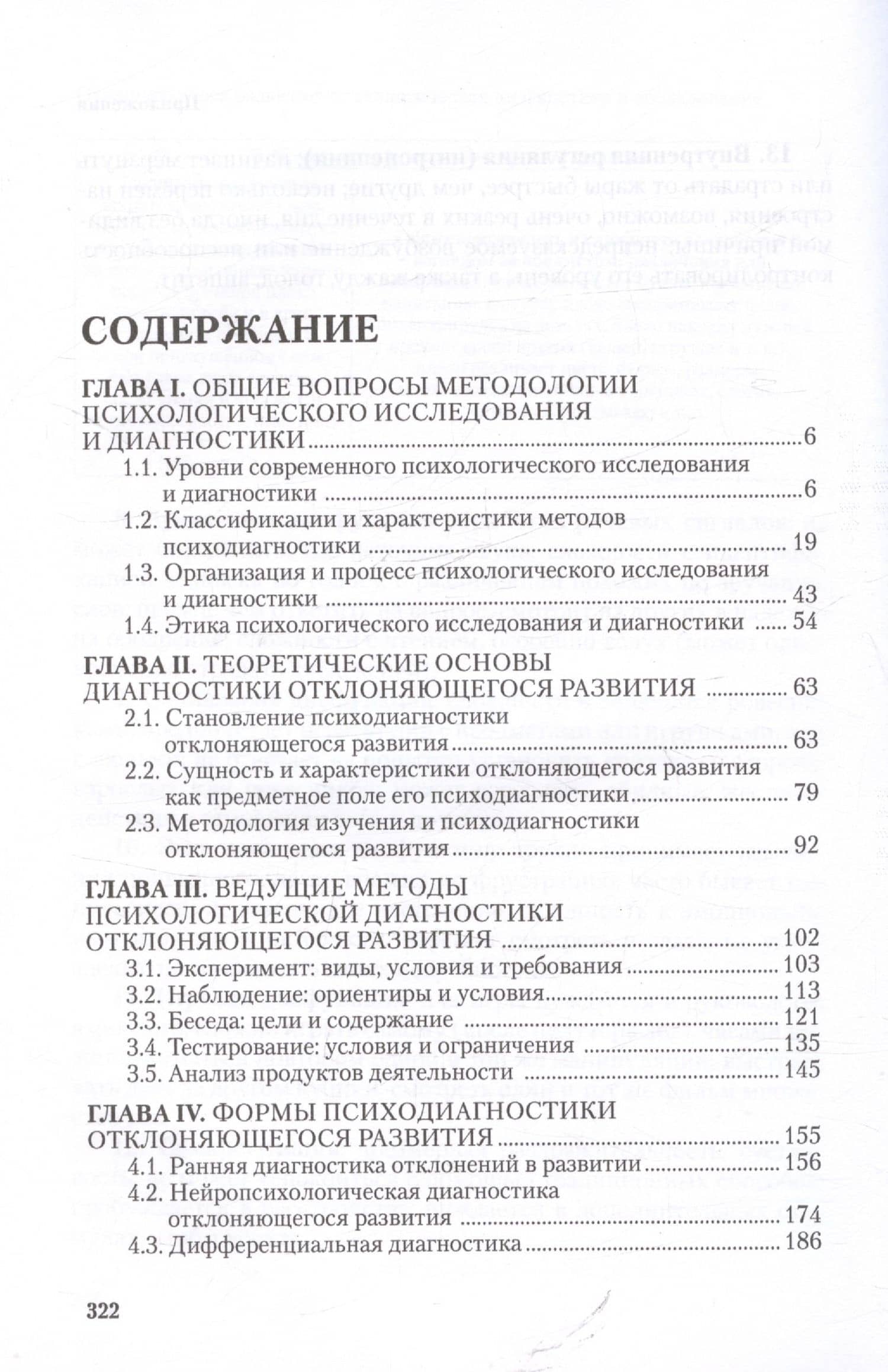 Отклоняющееся развитие: психологическая диагностика и обследование. Учебное пособие — Ирина Анатольевна Шаповал (2)