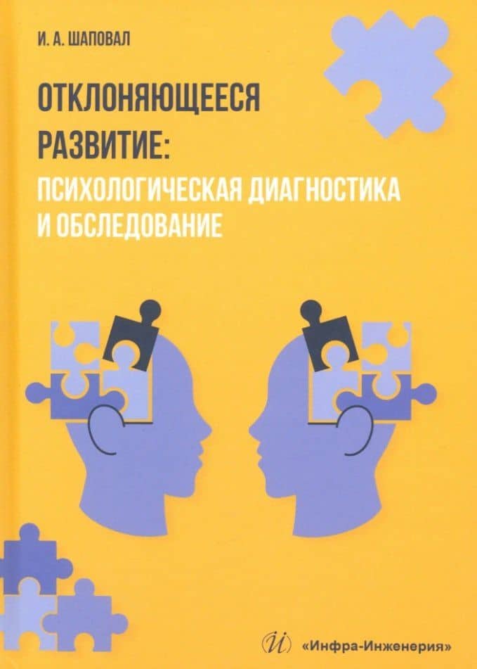 Отклоняющееся развитие: психологическая диагностика и обследование. Учебное пособие — Ирина Анатольевна Шаповал