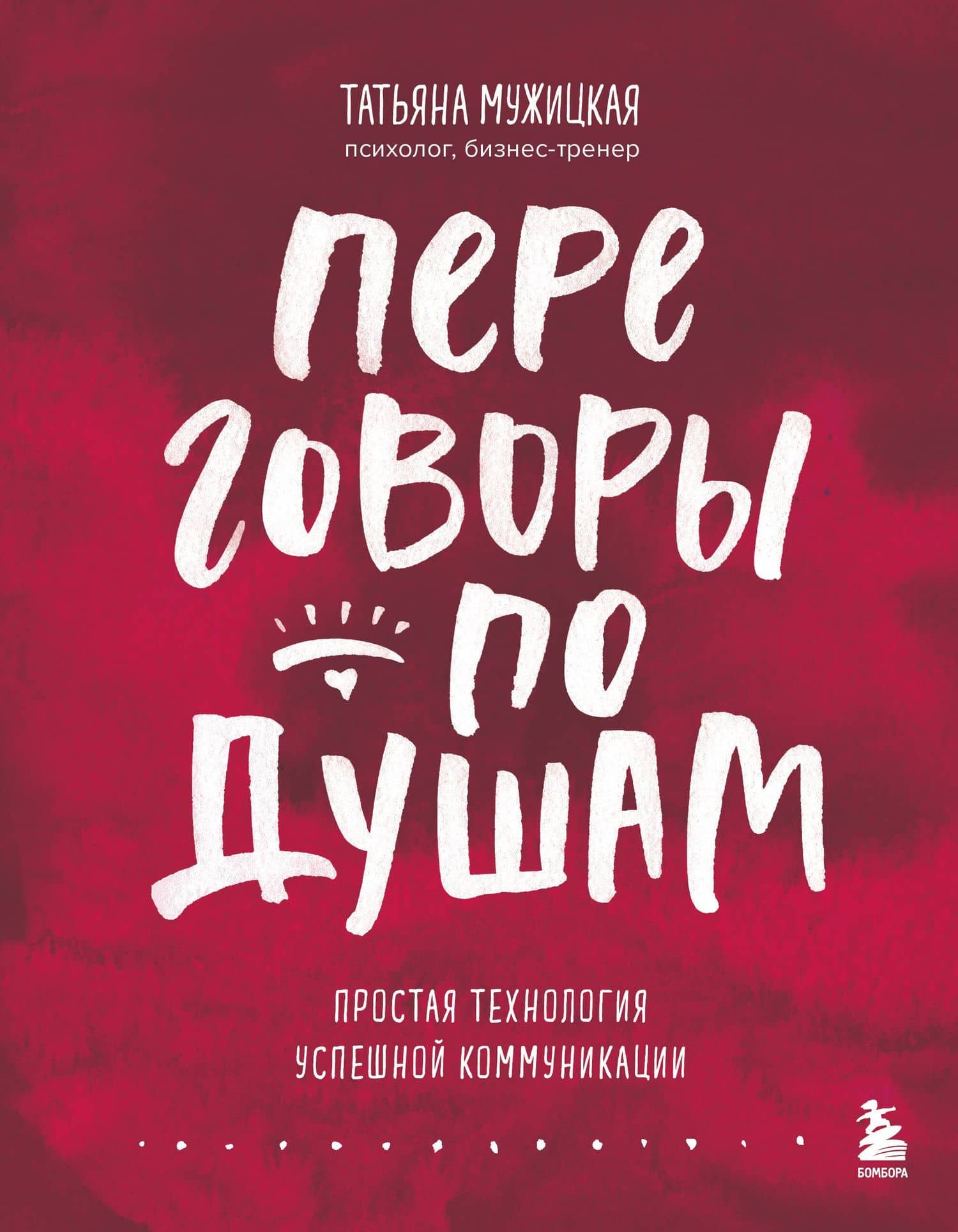 Переговоры по душам. Простая технология успешной коммуникации — Татьяна Владимировна Мужицкая