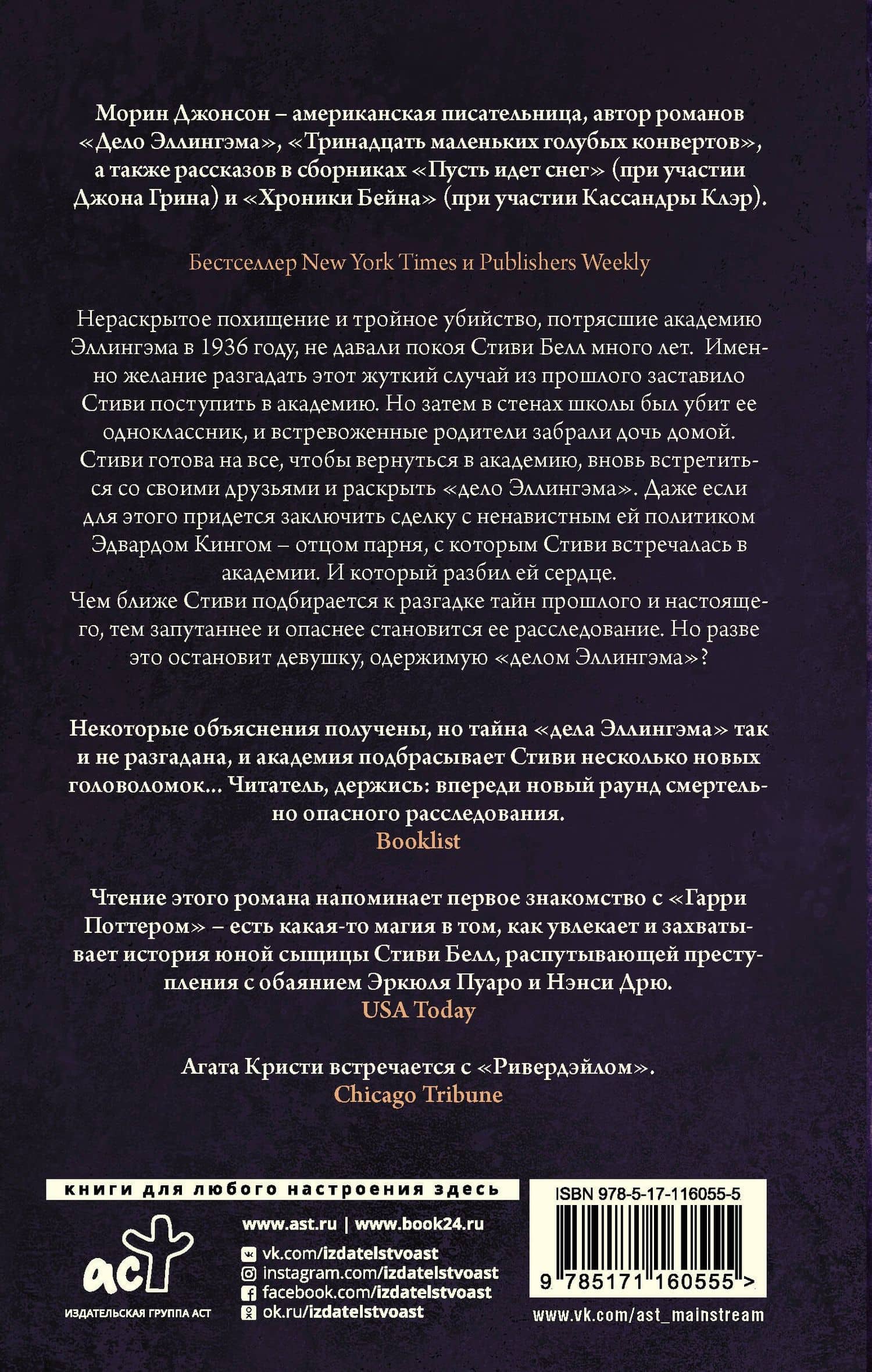 Исчезающая лестница — Морин Джонсон (2)