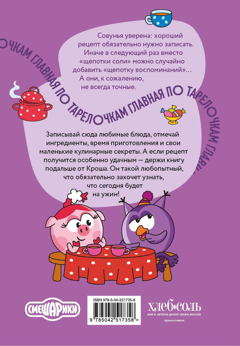 Книга для записи рецептов. Смешарики. Главная по тарелочкам (2)