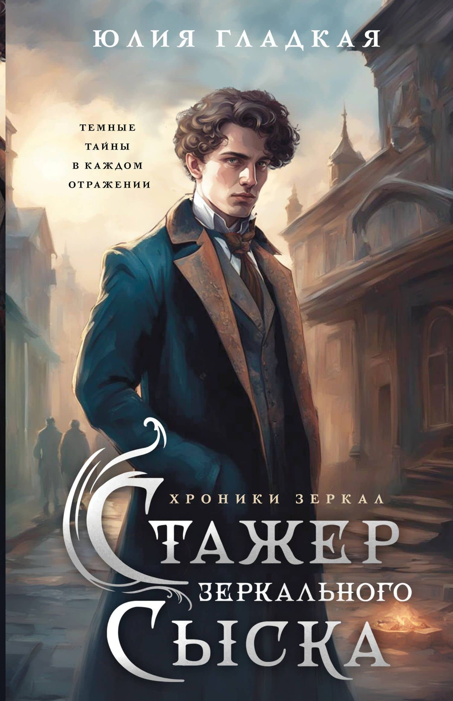 Стажер Зеркального сыска (#1) — Юлия Гладкая