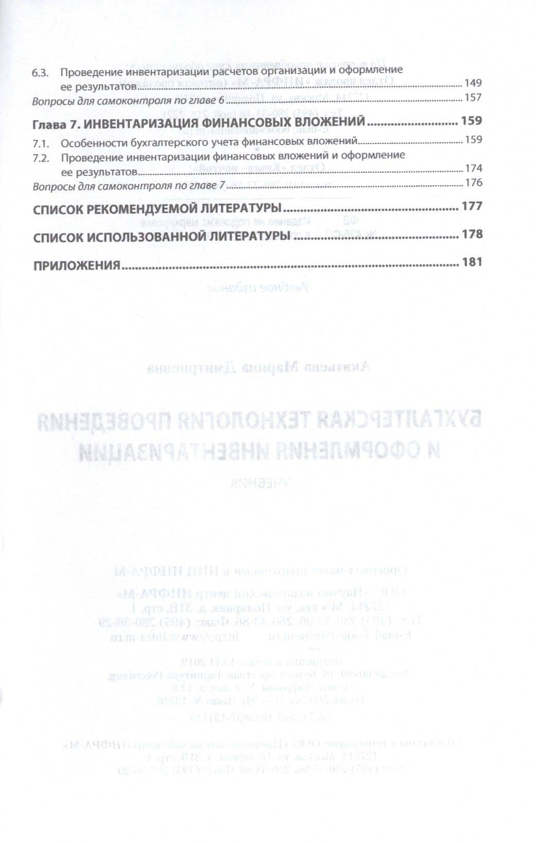 Бухгалтерская технология проведения и оформления инвентаризации. Учебник — Марина Дмитриевна Акатьева (3)