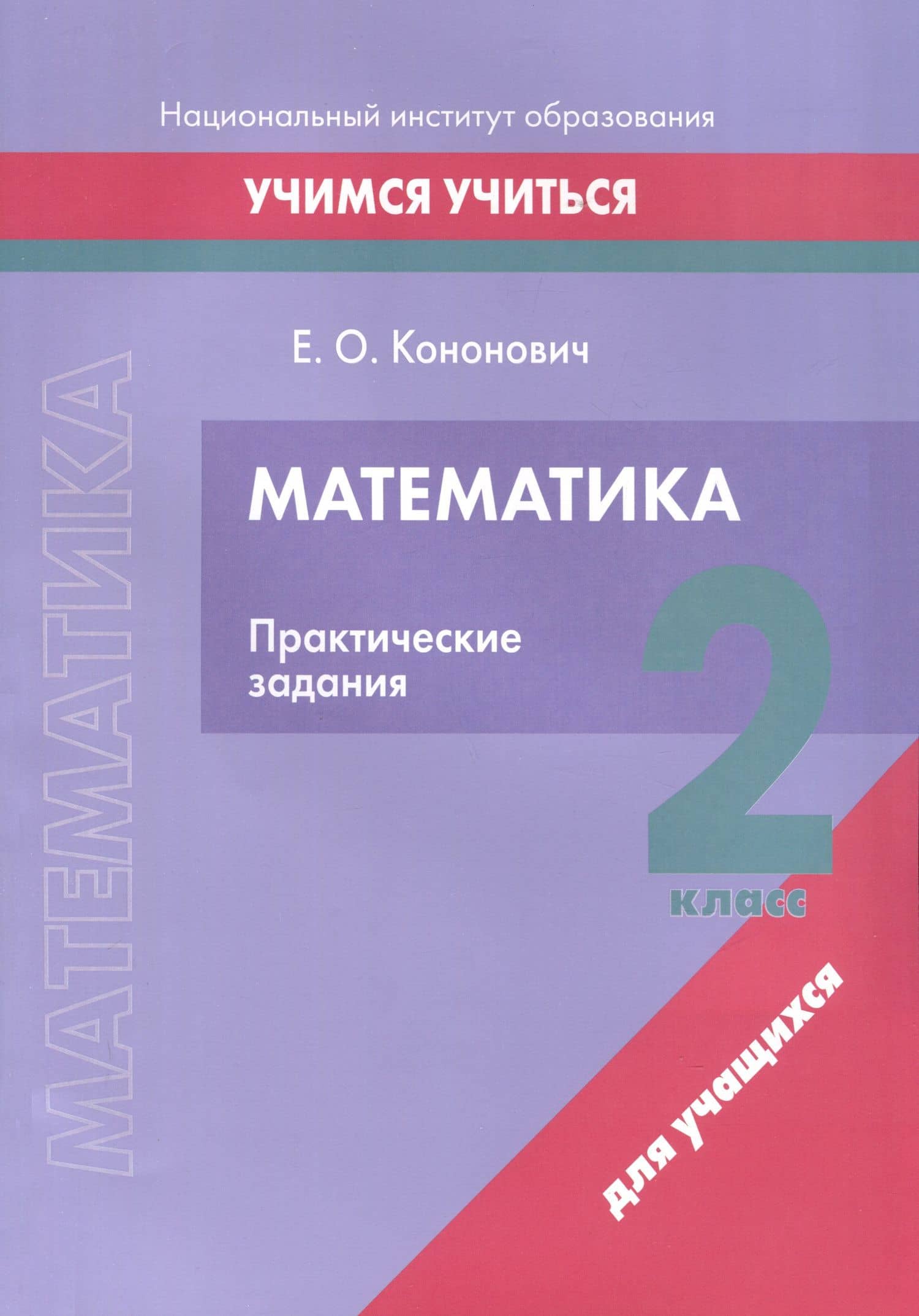 Математика. 2 класс. Практические задания — Елена Олеговна Кононович