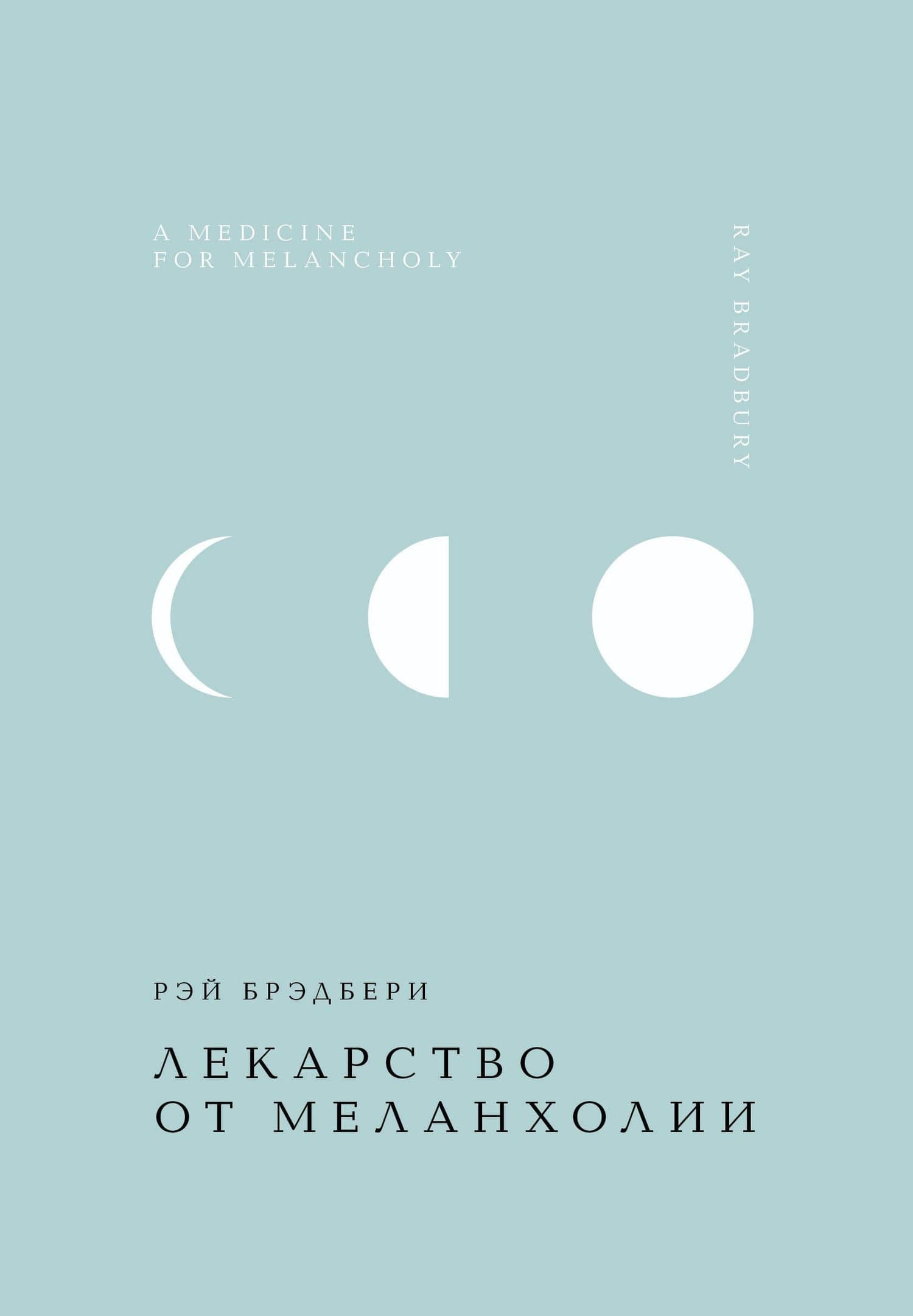 Лекарство от меланхолии — Рэй Брэдбери