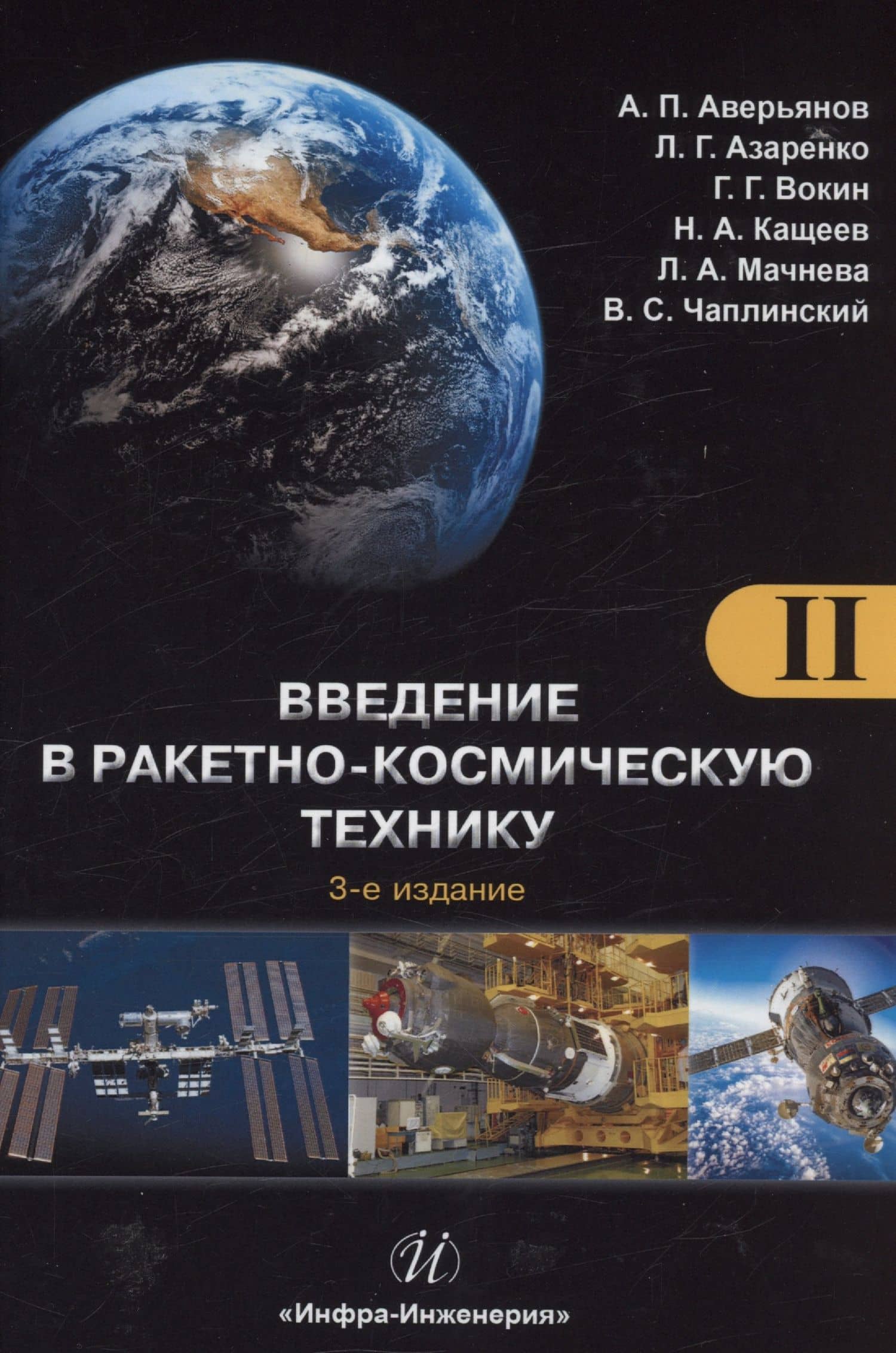 Введение в ракетно-космическую технику. Том 2 — Людмила Григорьевна Азаренко