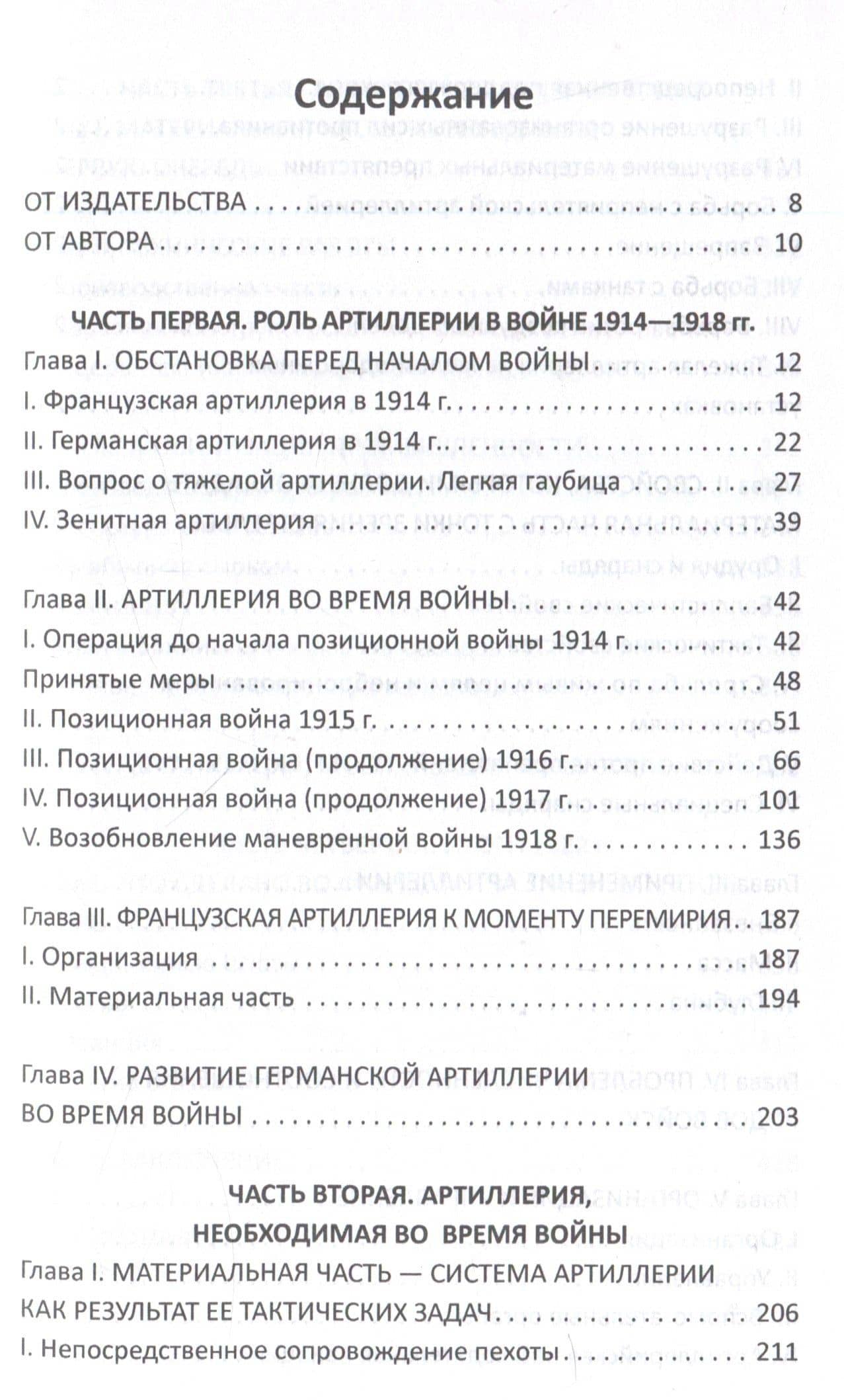 Огневой вал. Артиллерия в прошлом, настоящем и будущем — Фредерик Жорж Эр (3)