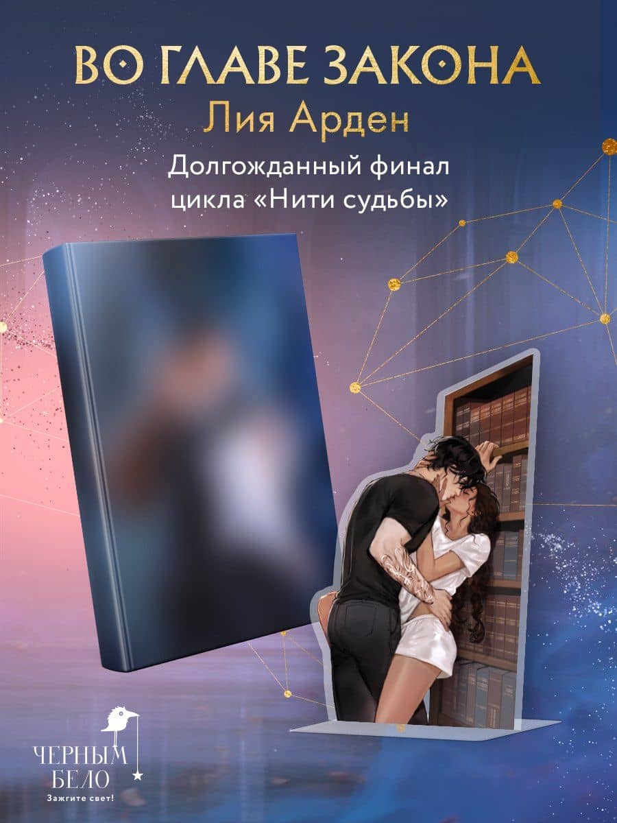 Во главе закона (Комплект: книга + акриловый стенд "Элион и Вега у стеллажей") — Лия Арден