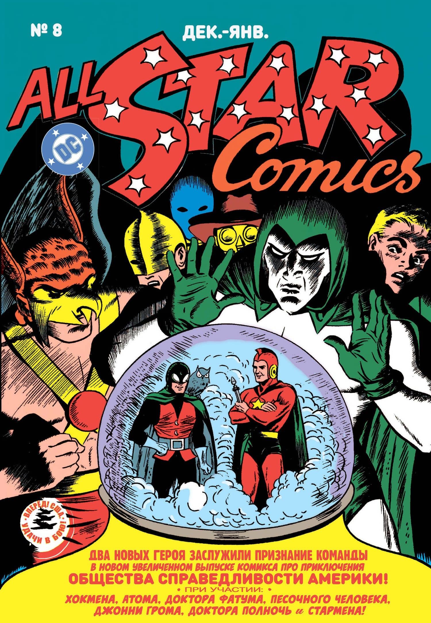 All-star Comics # 8. Первое появление Чудо-женщины — Уильям Марстон (3)