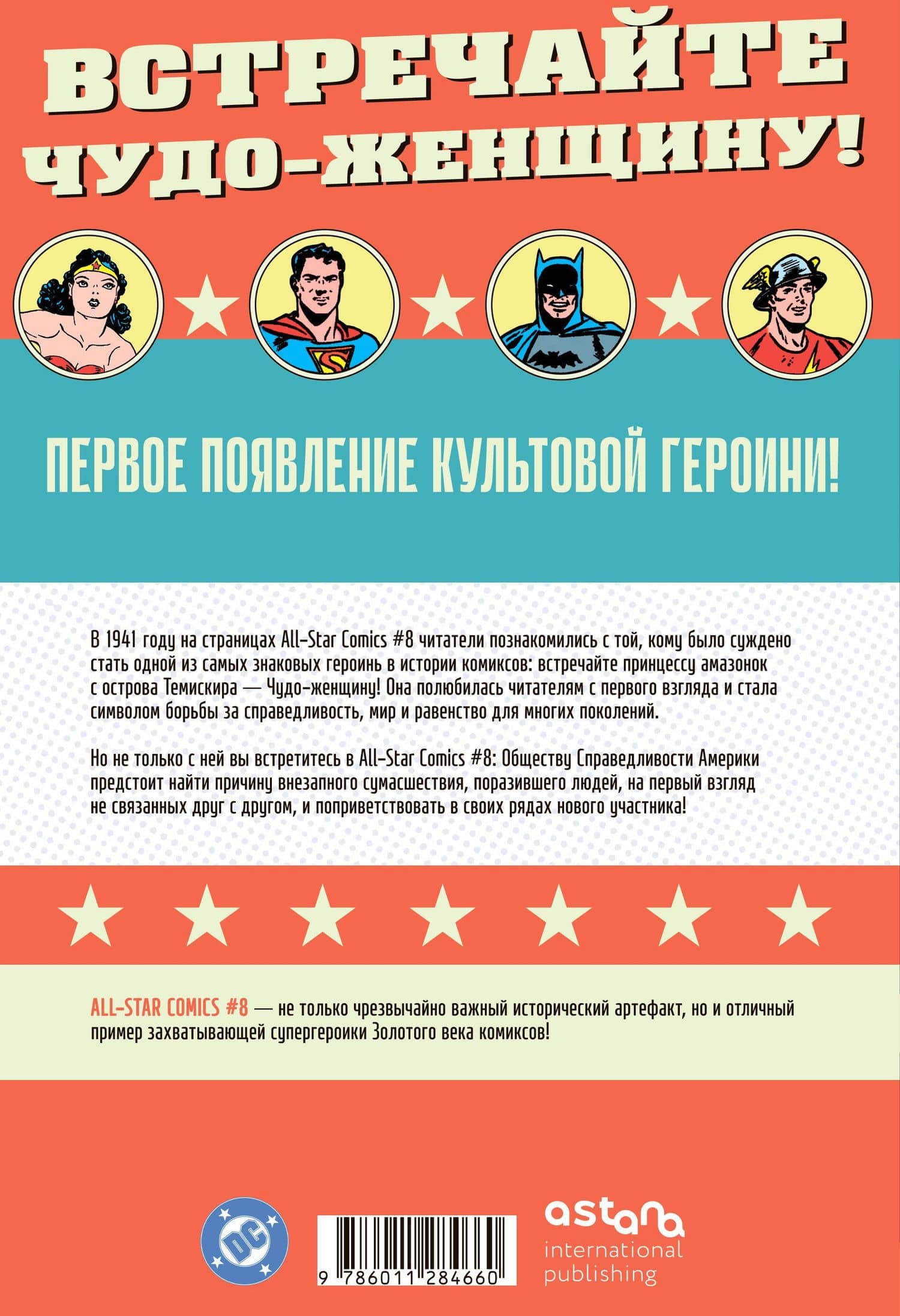 All-star Comics # 8. Первое появление Чудо-женщины — Уильям Марстон (2)