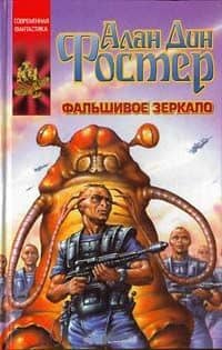 Фальшивое зеркало — Алан Дин Фостер