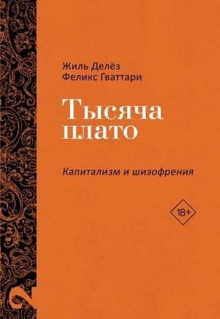 Тысяча плато. Капитализм и Шизофрения. Том 2
