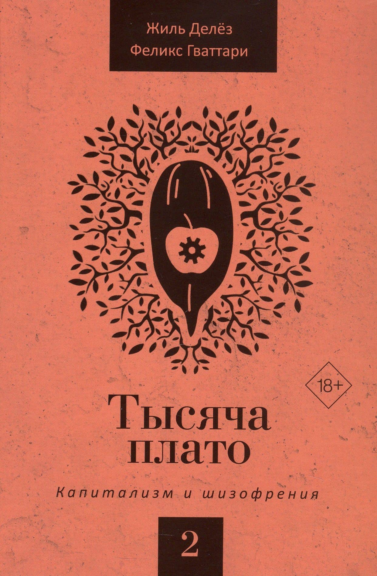 Тысяча плато. Капитализм и Шизофрения. Том 2 — Жиль Делез, Феликс Гваттари (3)
