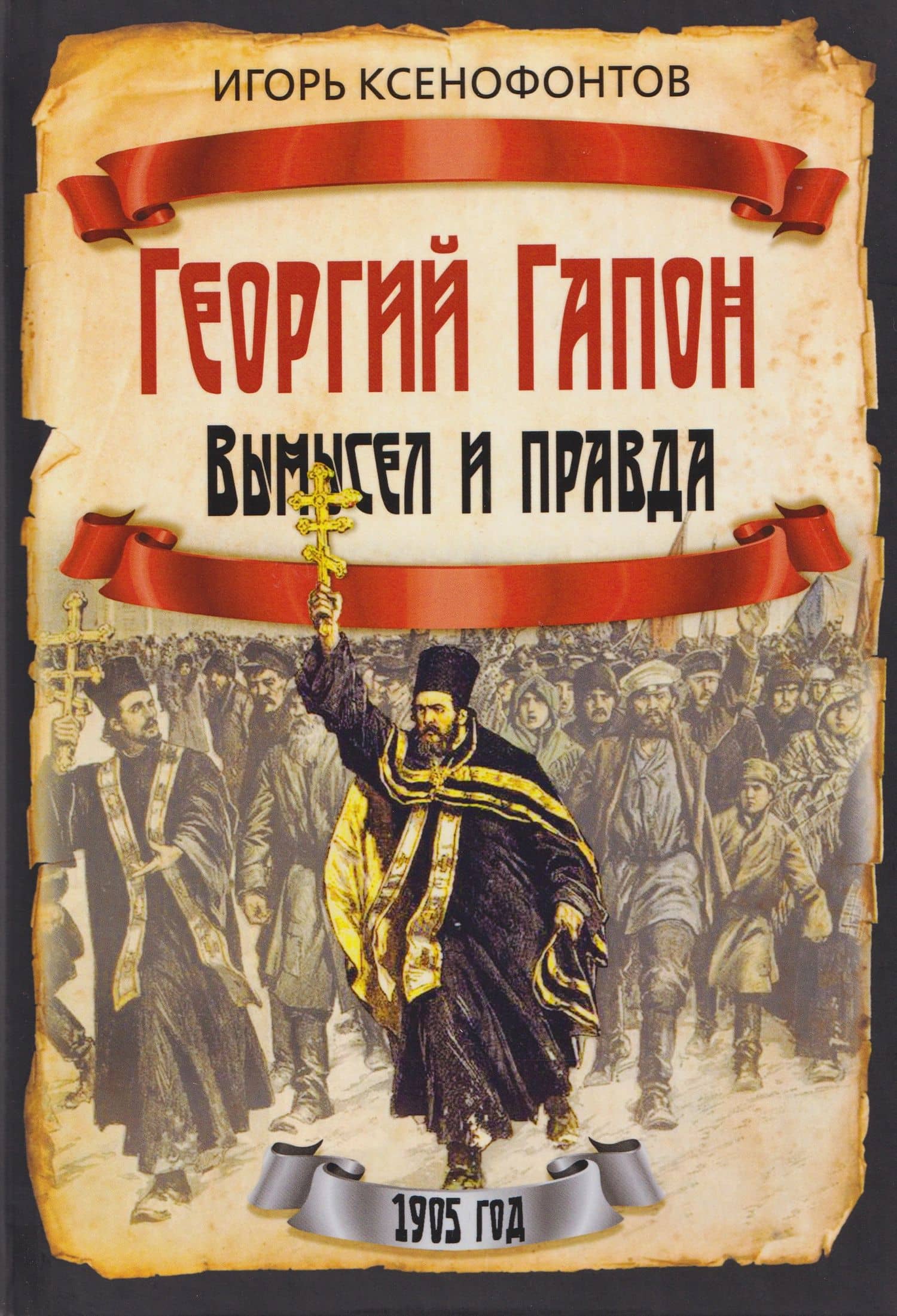Георгий Гапон. Вымысел и правда — Игорь Николаевич Ксенофонтов