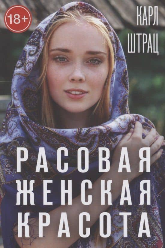 Расовая женская красота — Карл Штрац
