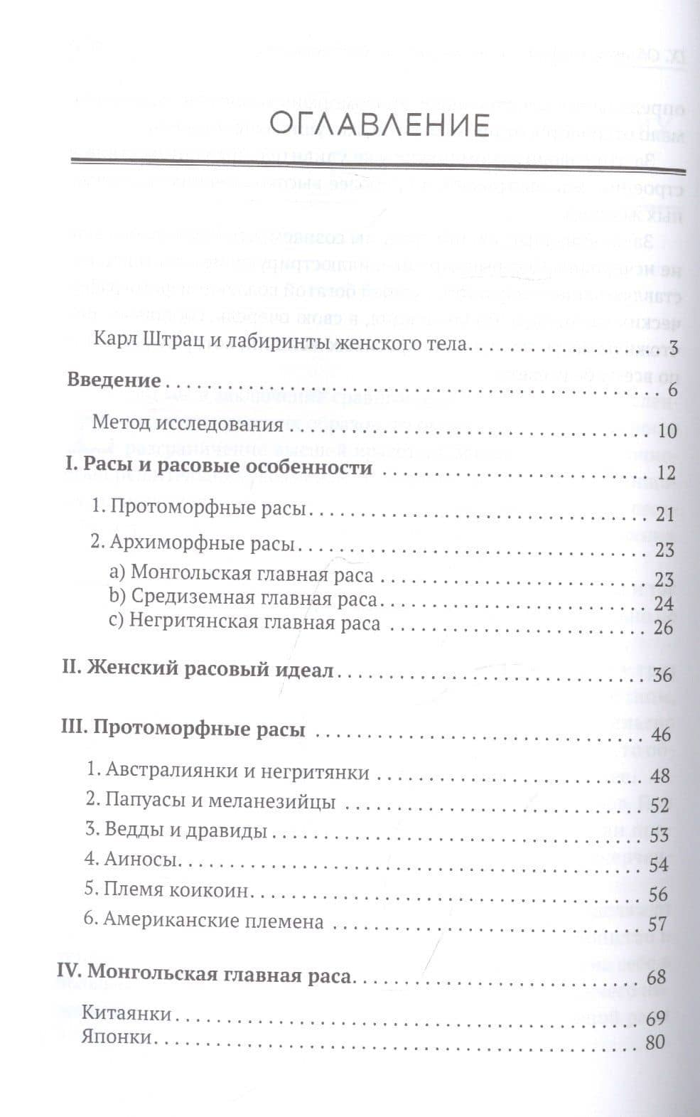 Расовая женская красота — Карл Штрац (2)
