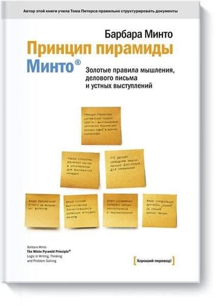 Принцип пирамиды Минто