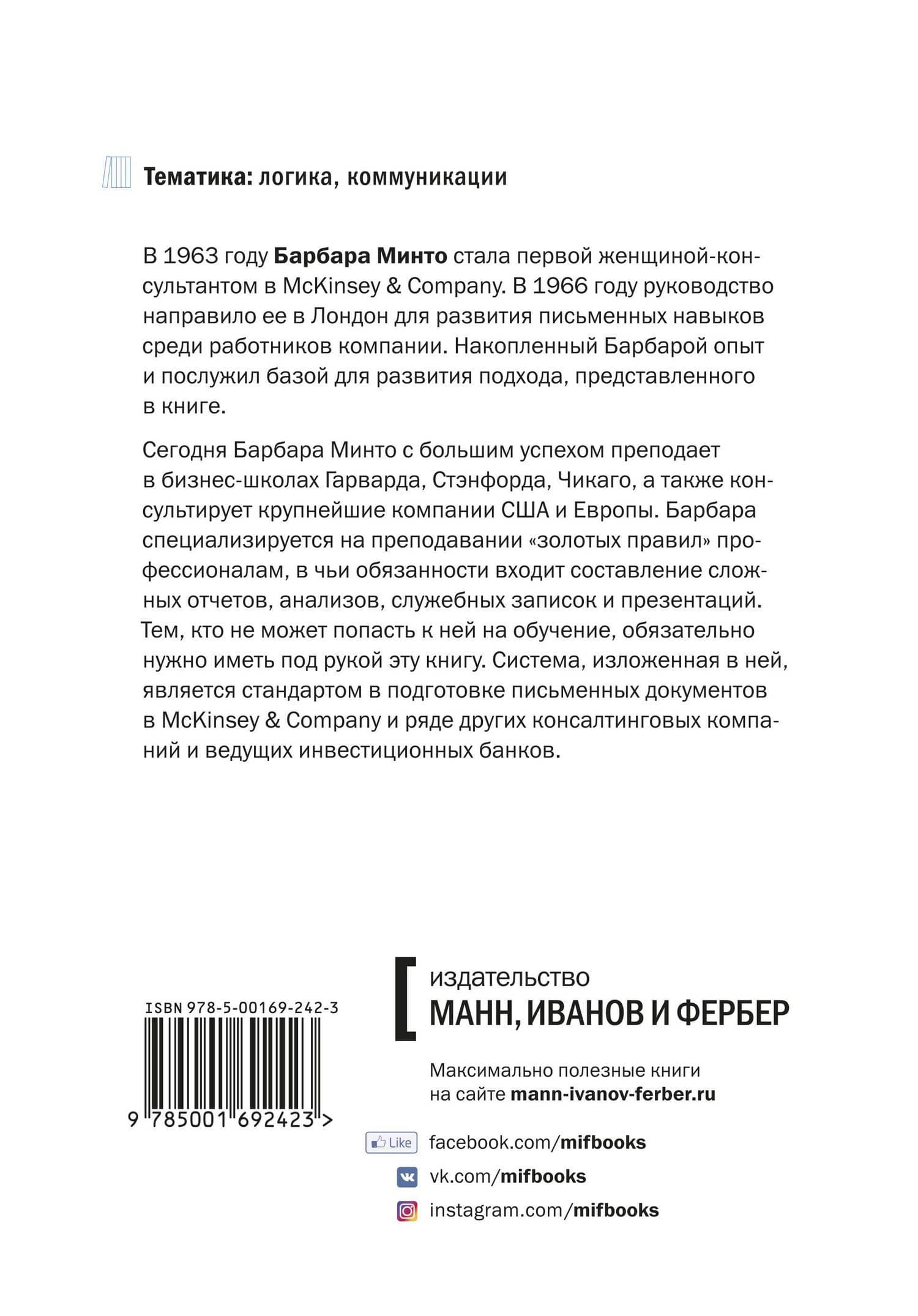 Принцип пирамиды Минто — Барбара Минто (2)