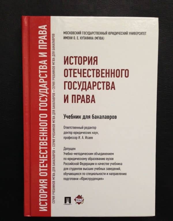 История отечественного государства и права. Учебник для бакалавров — Игорь Андреевич Исаев (3)