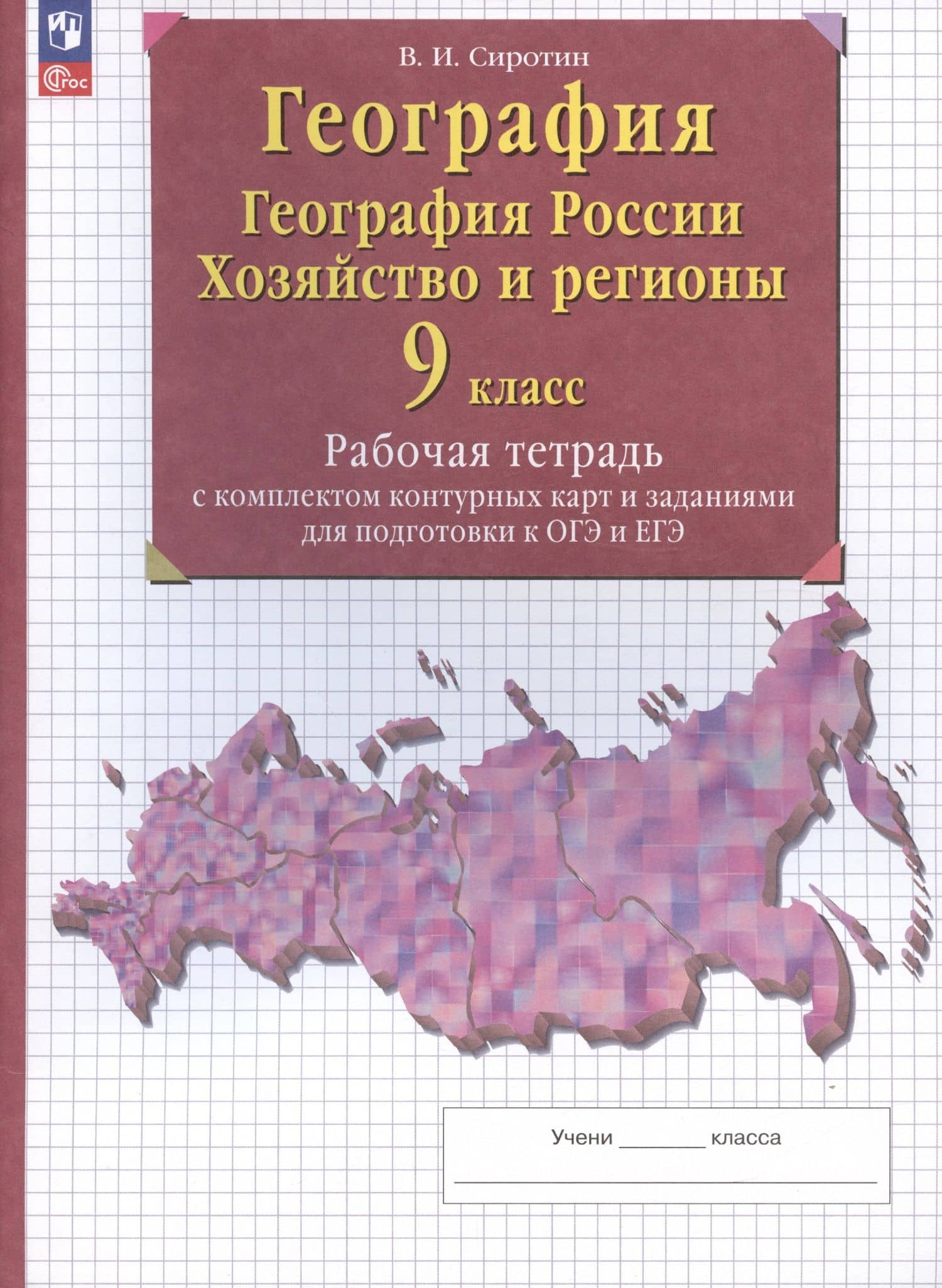 География. География России. Хозяйство и регионы. 9 класс. Рабочая тетрадь с контурными картами и заданиями для подготовки к ОГЭ и ЕГЭ — Владимир Иванович Сиротин