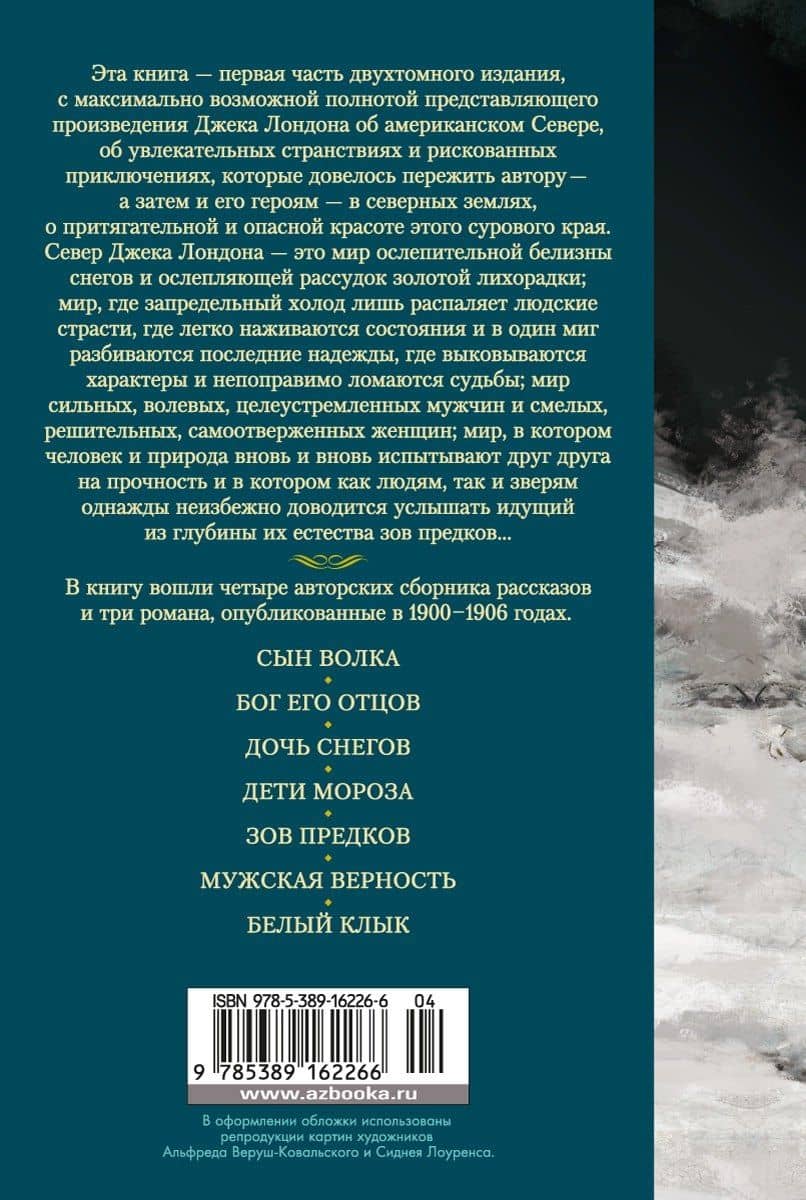 Зов предков. Сказания о Дальнем Севере — Лондон Джек (2)