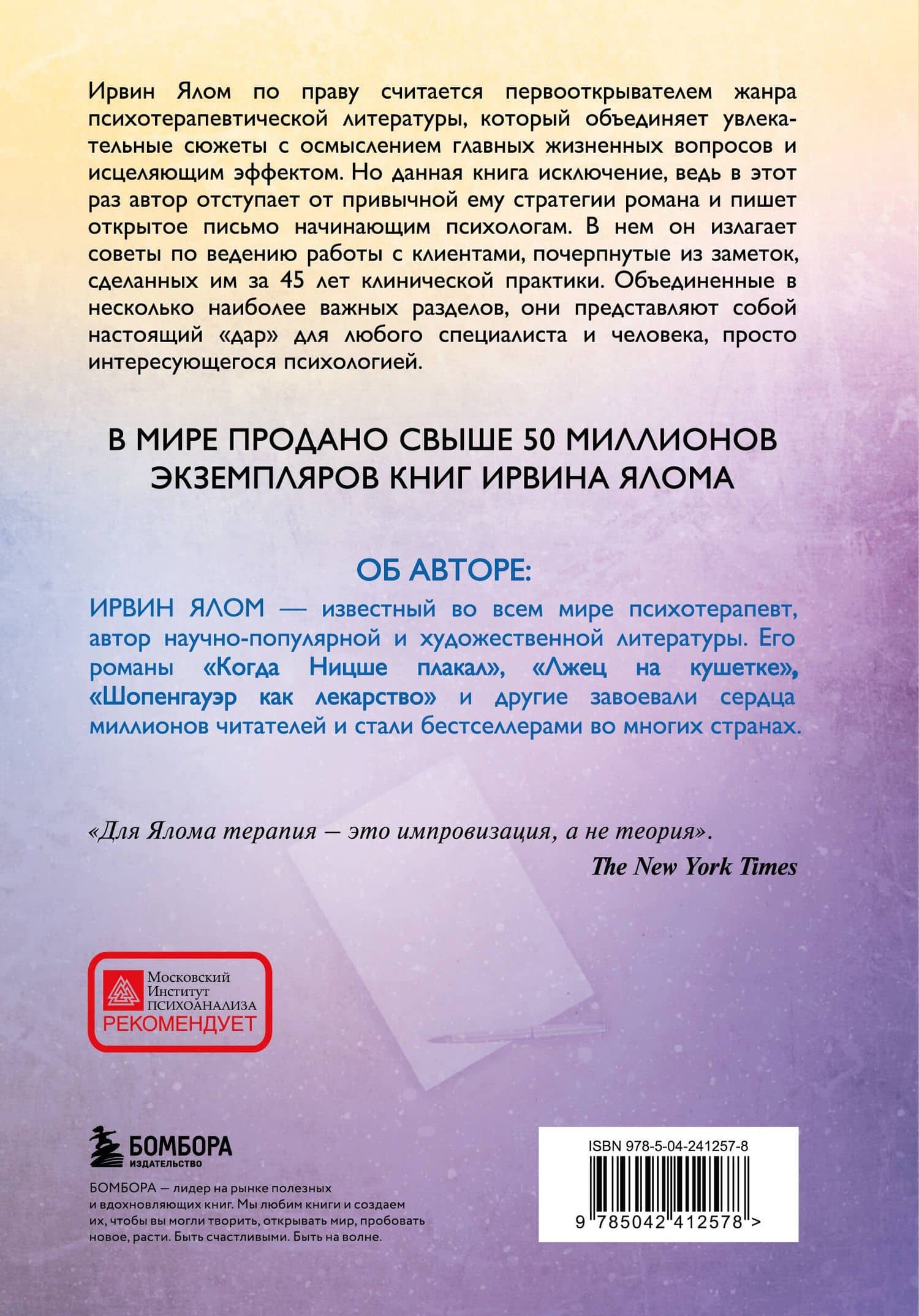 Дар психотерапии (новое издание) — Ирвин Дэвид Ялом (2)