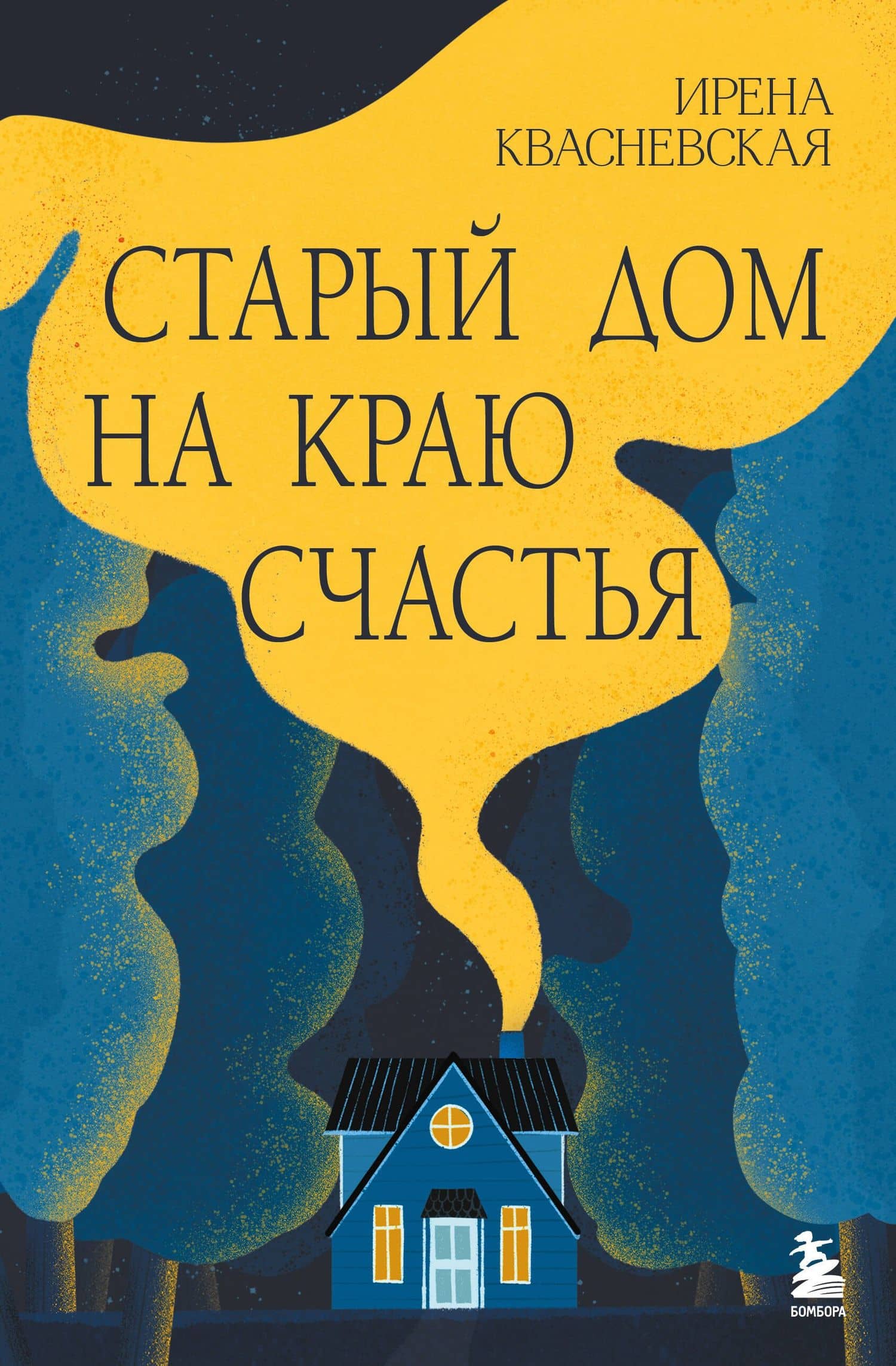 Старый дом на краю счастья — Ирена Валерьевна Квасневская