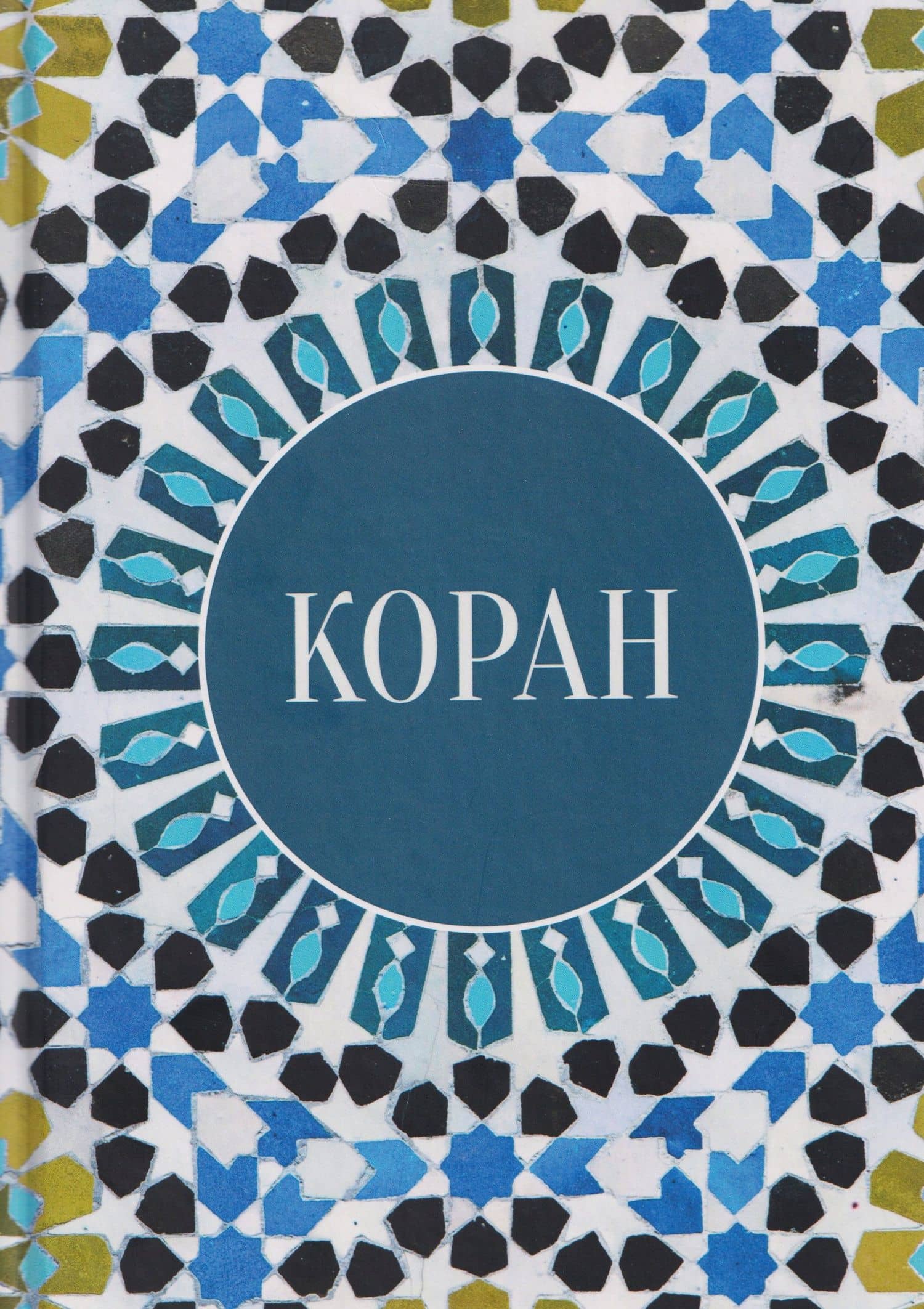 Коран