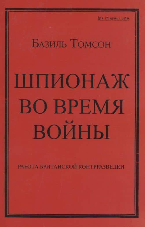 Шпионаж во время войны. Работа британской контрразведки — Базиль Томсон