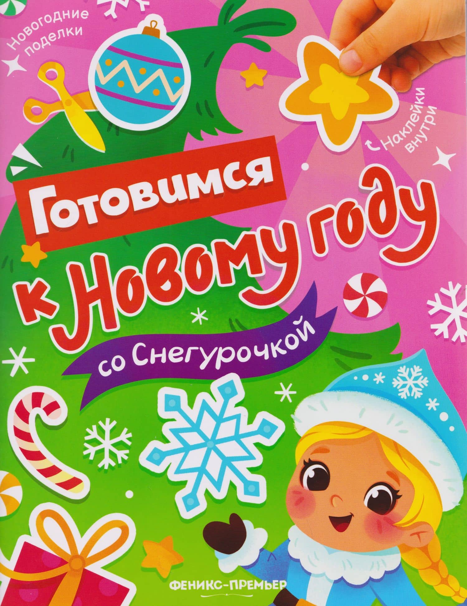Готовимся к Новому году со Снегурочкой: книжка с наклейками