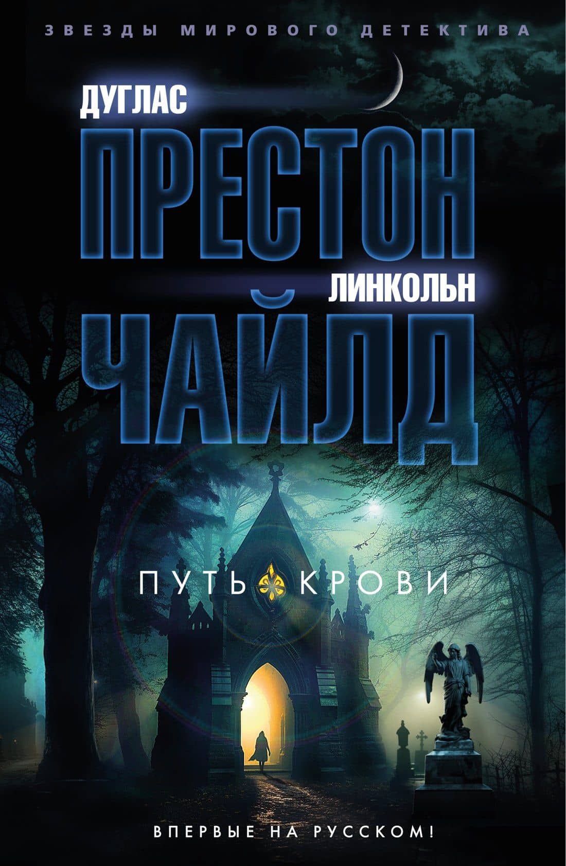 Путь крови — Линкольн Чайлд