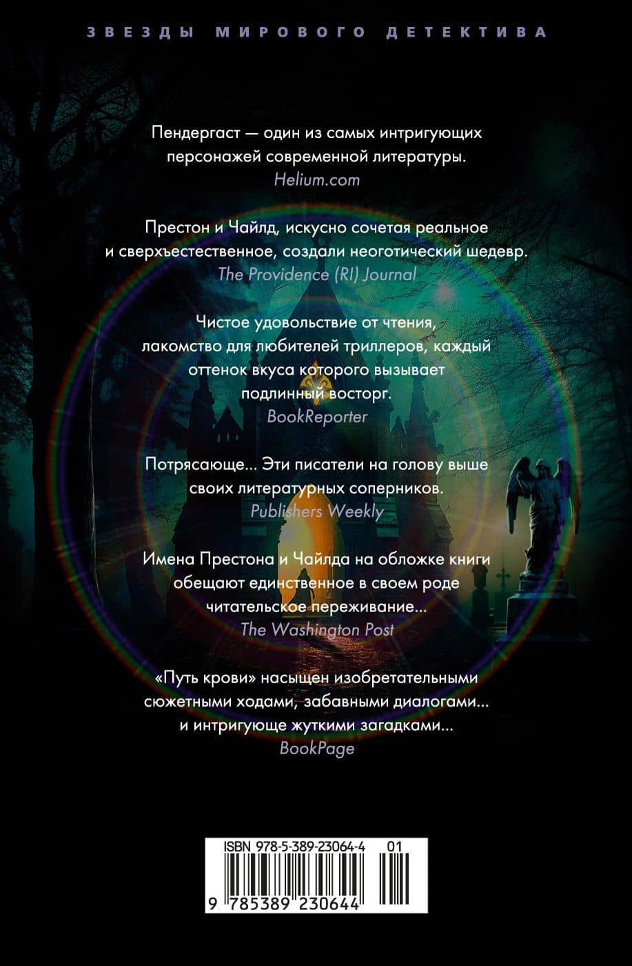Путь крови — Линкольн Чайлд (2)