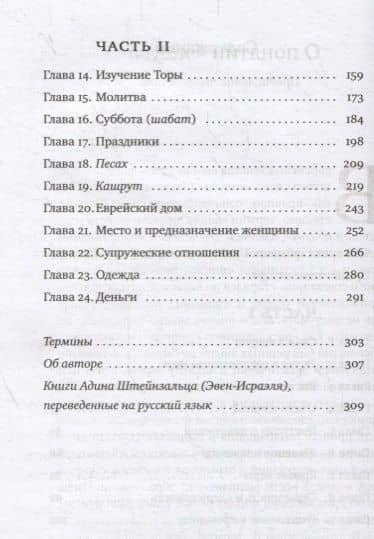 Тшува. Пособие по религиозному образу жизни в иудаизме — Адин Эвен-Исраэль (Штейнзальц) (3)