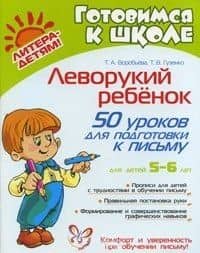 Леворукий ребенок: 50 уроков для подготовки к письму/ для детей 5-6 лет — Т. А. Воробьева