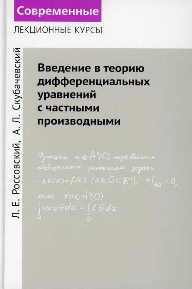 Введение в теорию дифференциальных уравнений с частными производными — Леонид Ефимович Россовский