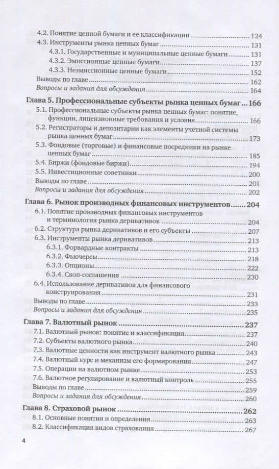 Финансовые рынки и институты. Учебник и практикум для вузов (3)