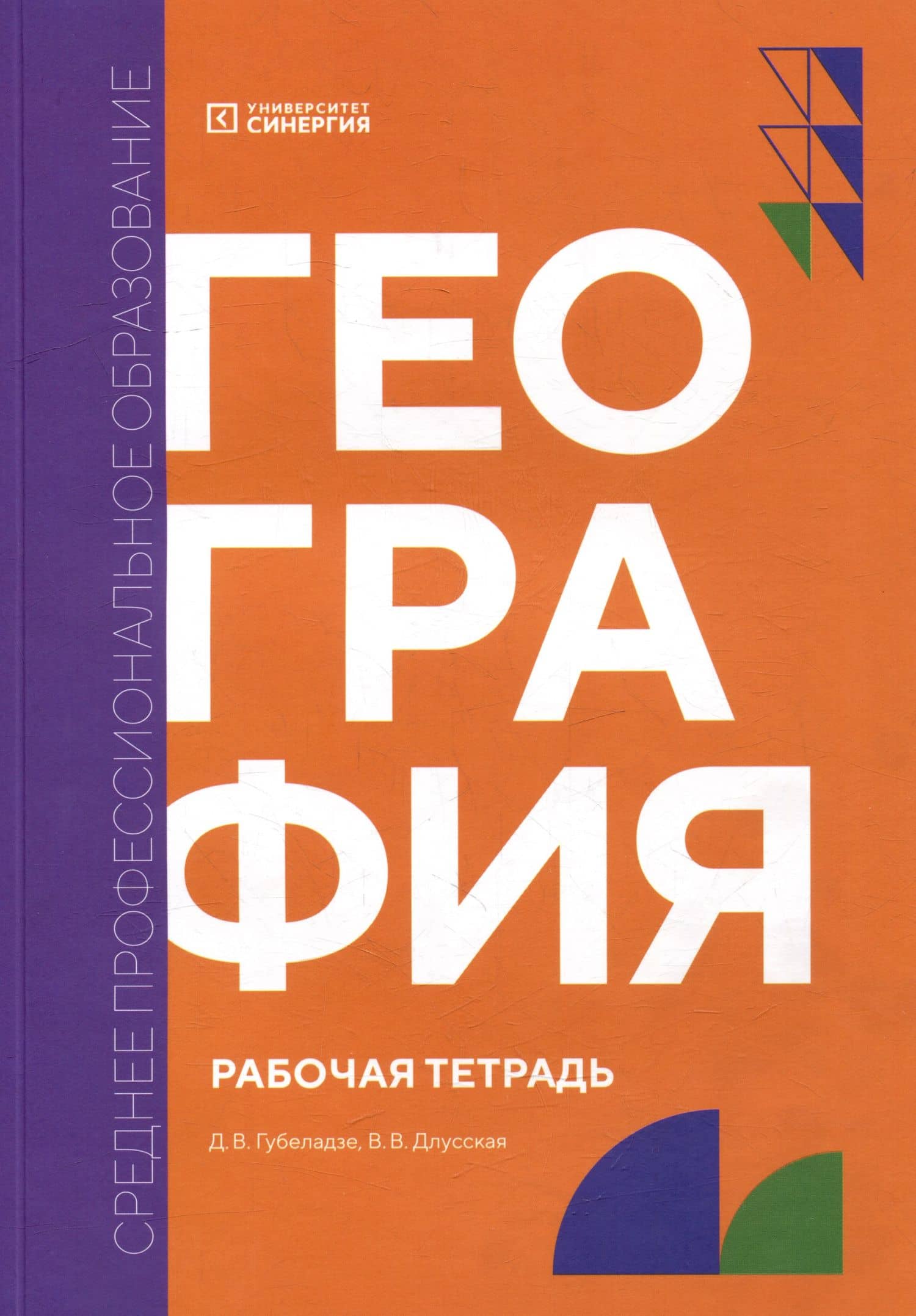 География: рабочая тетрадь — Дмитрий Валерьевич Губеладзе