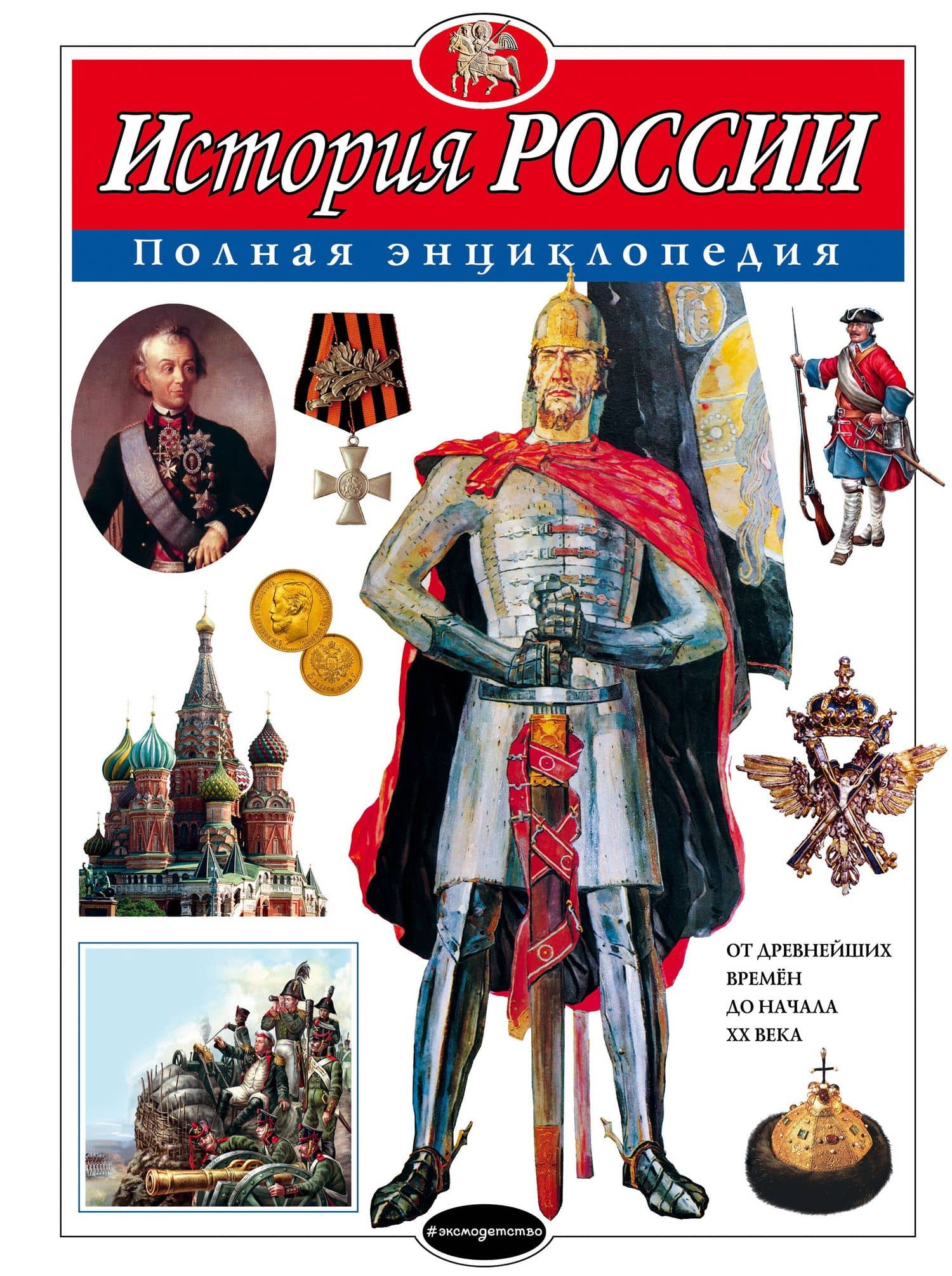 История России : полная энциклопедия — Юлия Константиновна Школьник