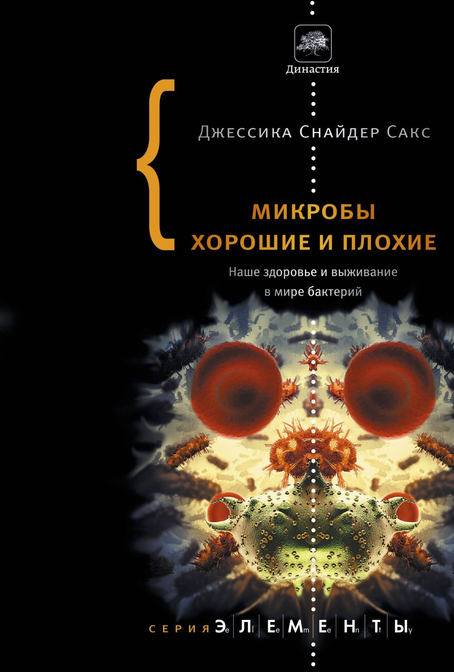 Микробы хорошие и плохие
